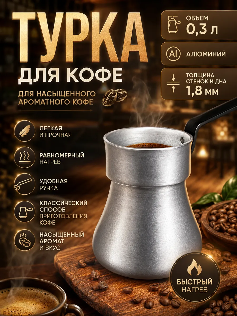 Турка для кофе алюминиевая 0,3 литра