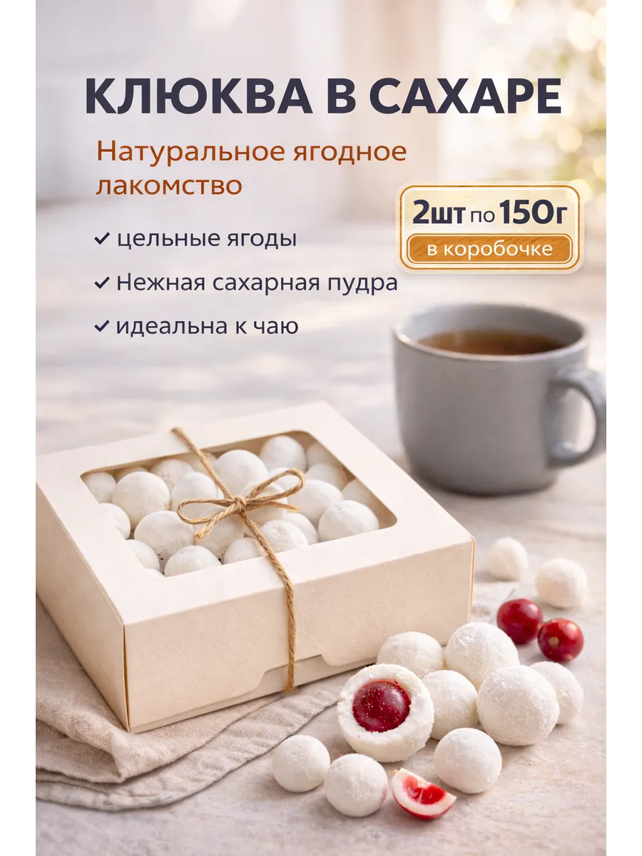 Клюква в сахарной пудре 150 г драже к чаю