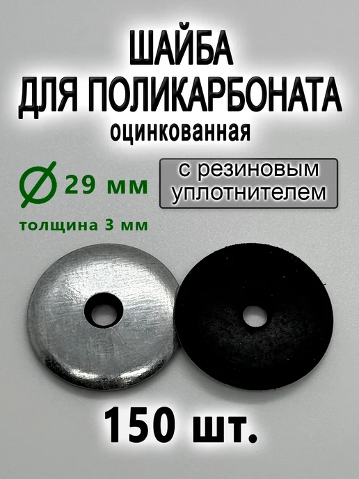 Kit-Kot Термошайба, шайба для поликарбоната торцевая 100шт, 150 шт