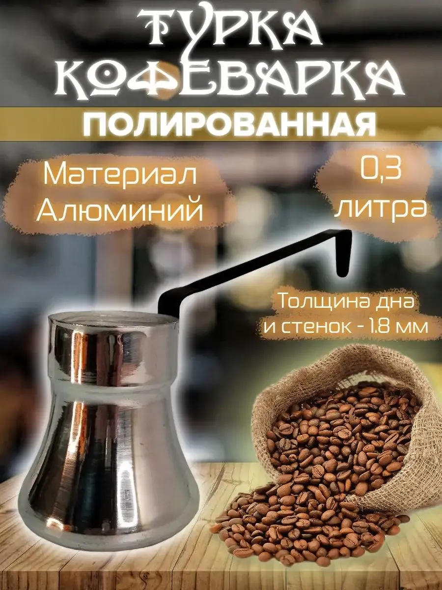 Турка для кофе алюминиевая 0,3 литра
