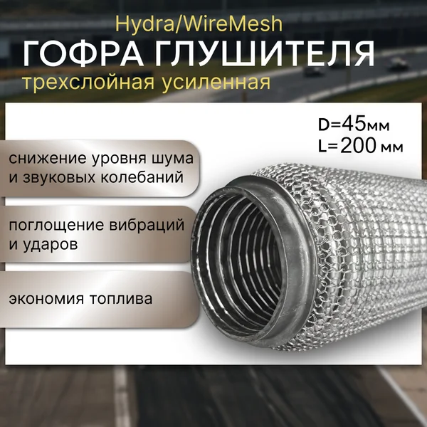 Гофра глушителя 45*200 Were Mish (кольчужная)
