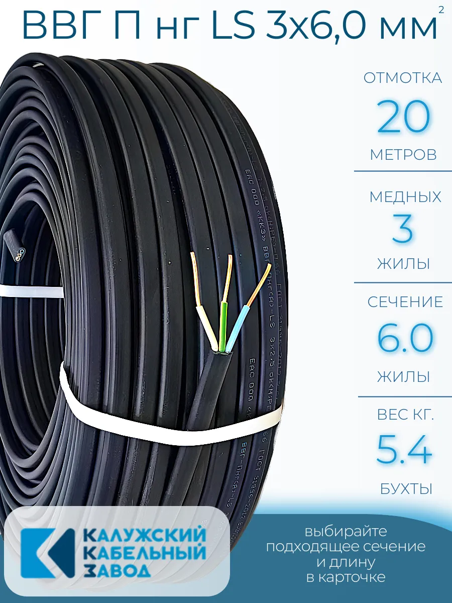 Кабель силовой ВВГ П нг (А) LS 3х6,0, 20 метров, ГОСТ