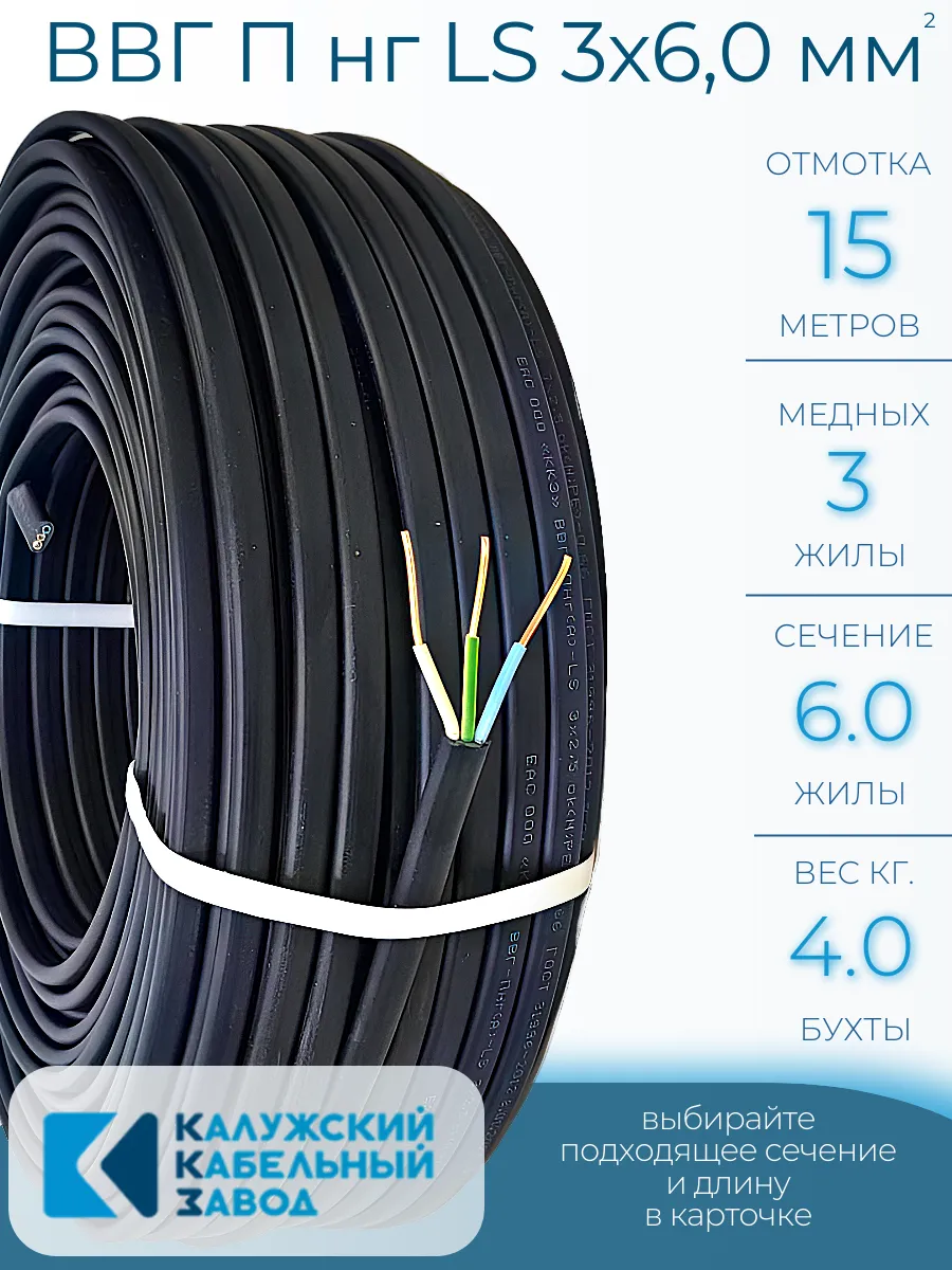 Кабель силовой ВВГ П нг (А) LS 3х6,0, 15 метров, ГОСТ