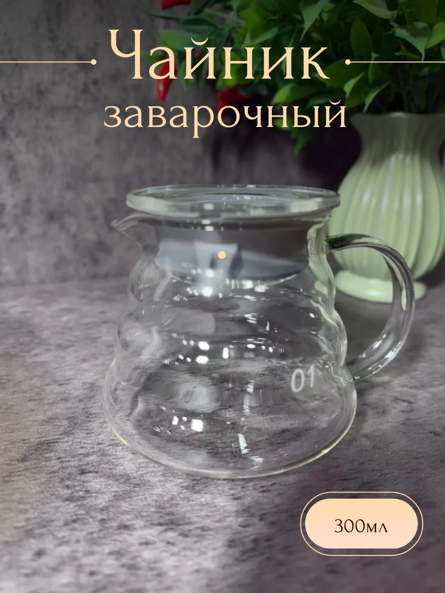 Чайник заварочный стеклянный для чая и кофе 300 мл