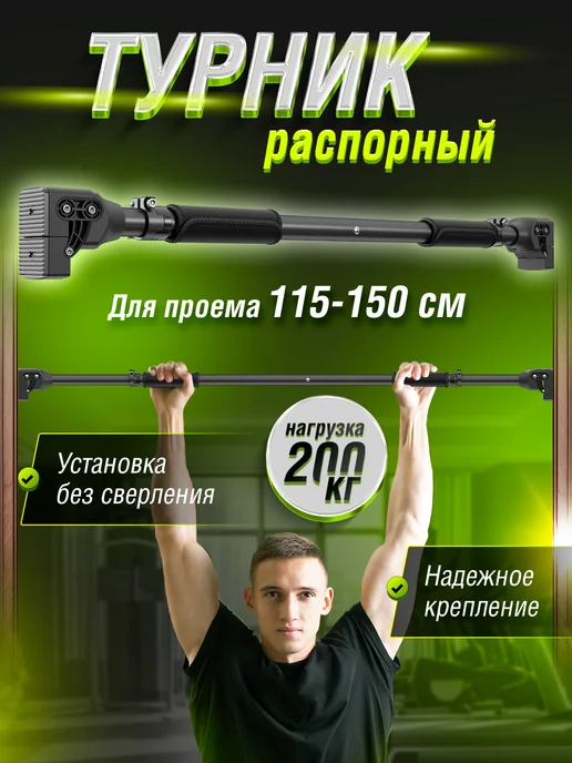 Турник распорный для дома 115-150 см, вариант
