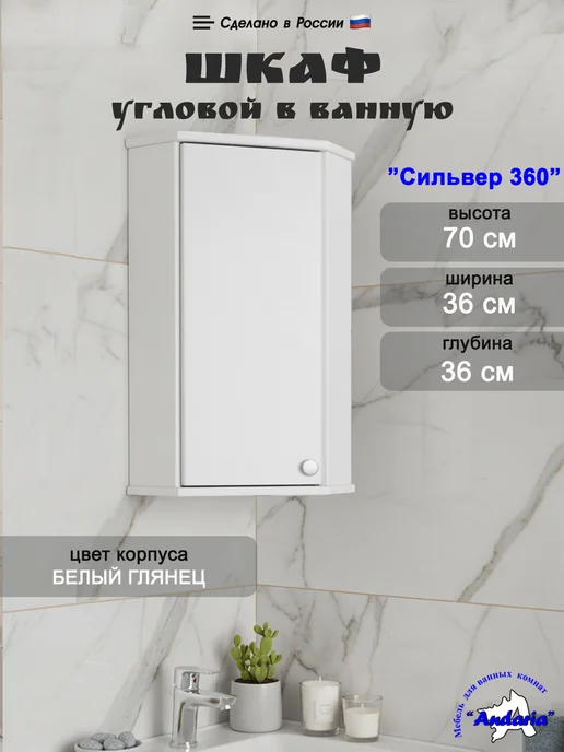 Andaria Угловой шкаф для ванной комнаты 36*70 см. левый, 36x70 см