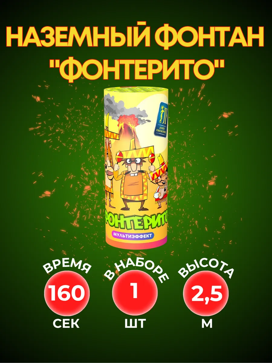 Фейерверк наземный уличный "Фонтерито"