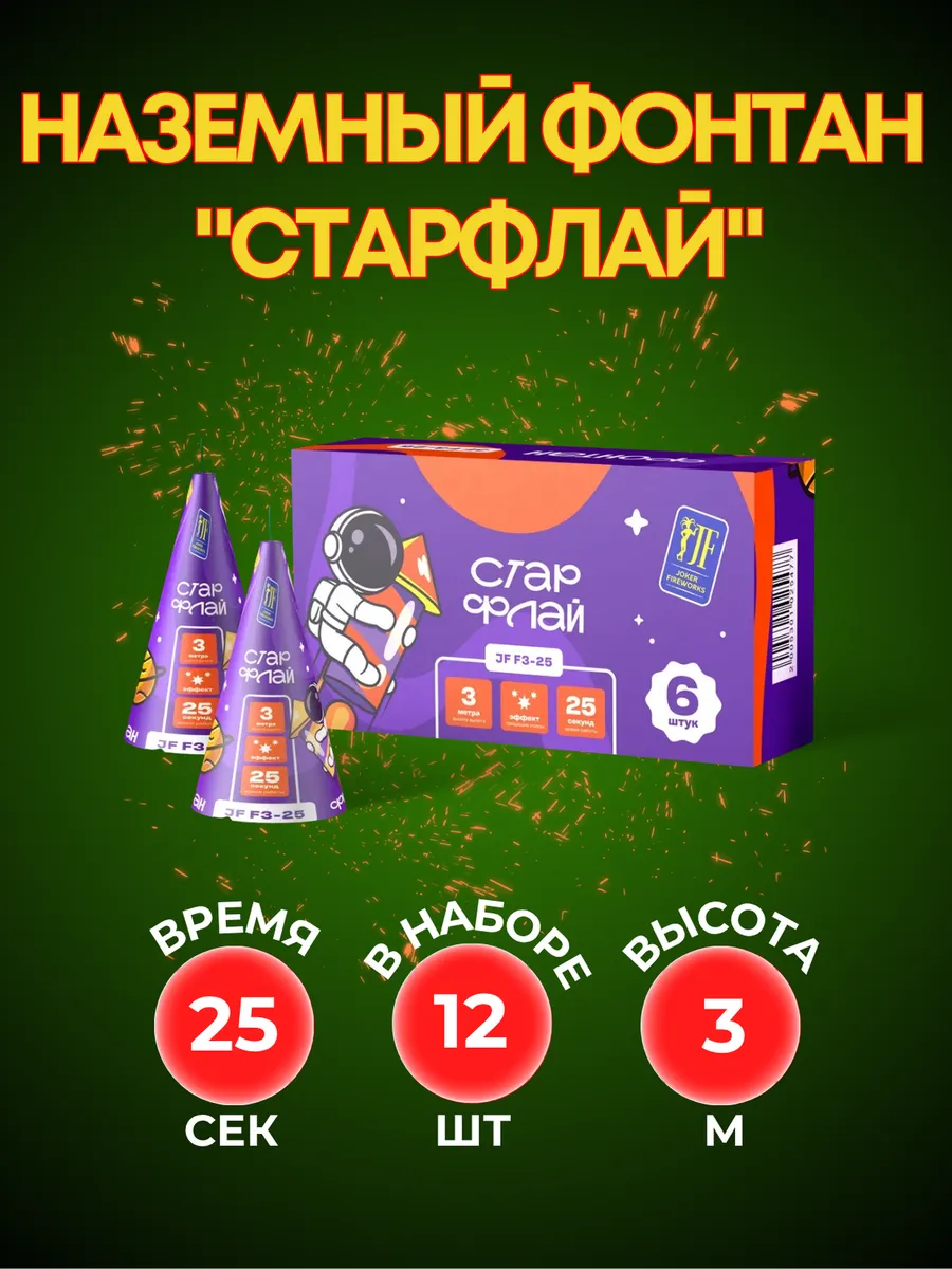Фейерверк наземный уличный "Стар Флай"