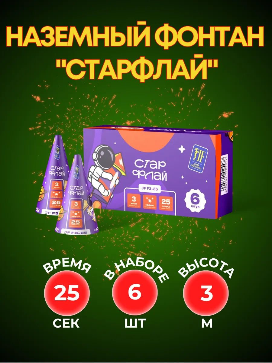 Фейерверк наземный уличный "Стар Флай"