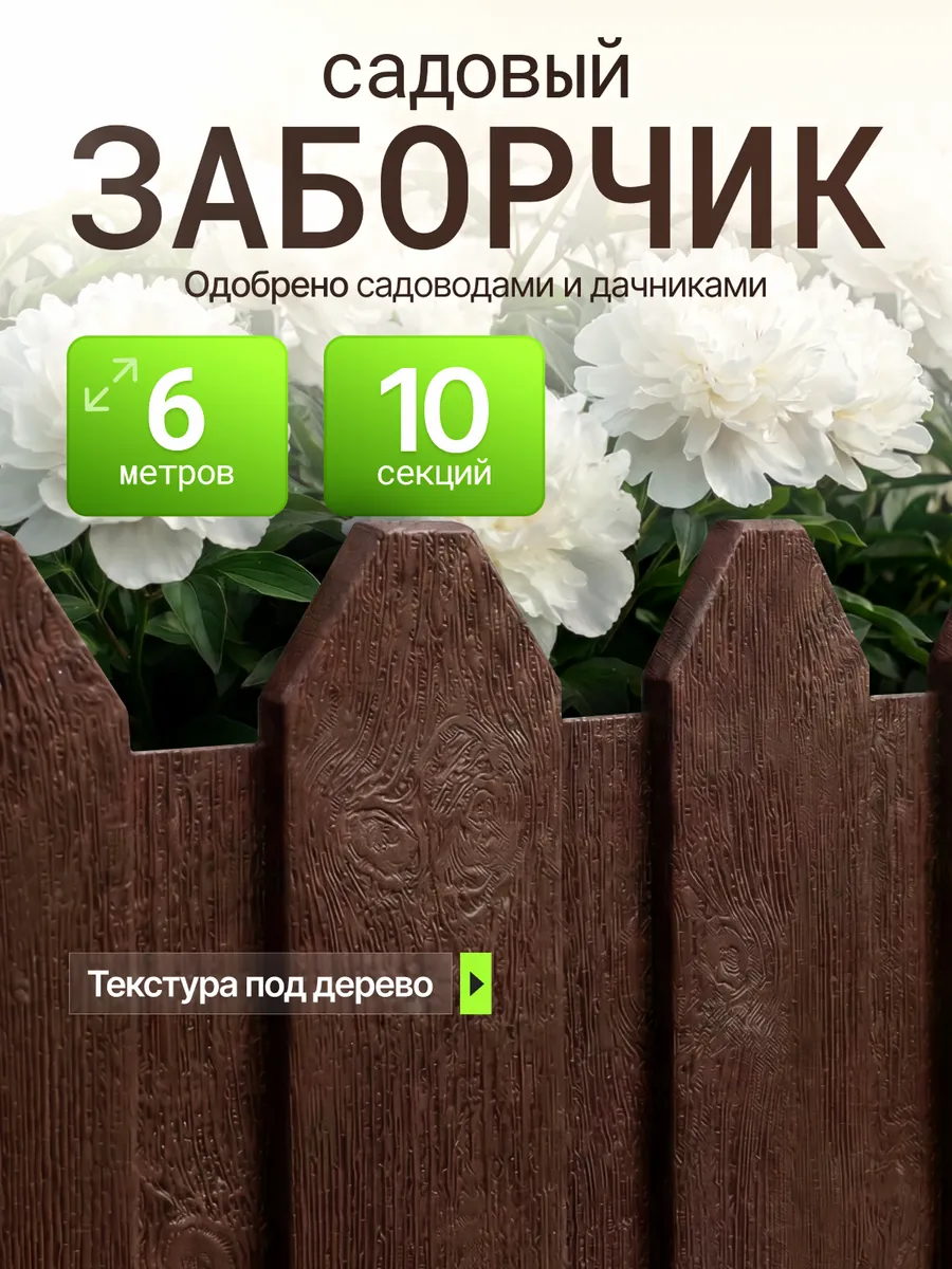Бордюр заборчик садовый 6м для клумбы, грядок и дачи