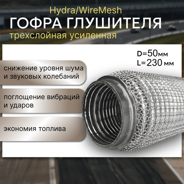 Гофра глушителя 50*230 Were Mish (кольчужная)