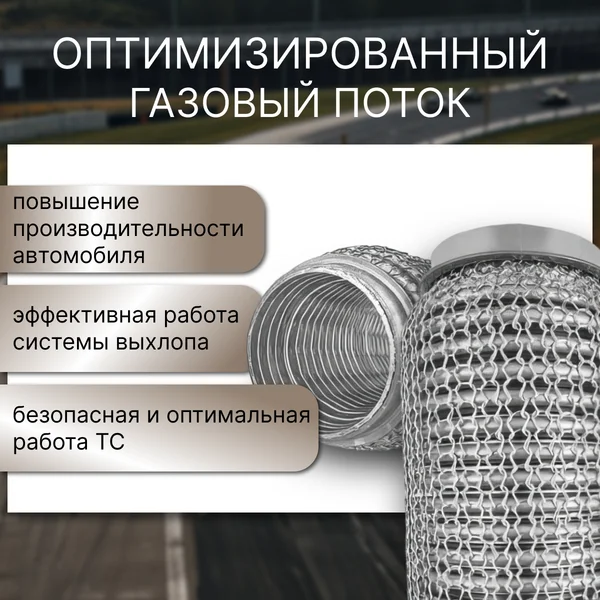 Гофра глушителя 50*230 Were Mish (кольчужная)