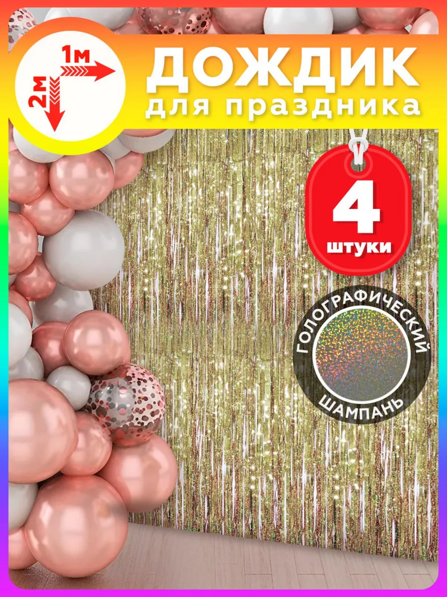 Дождик для фотозоны украшение на день рождения и праздник