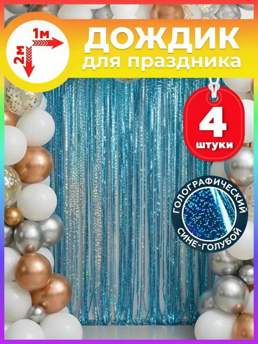 Дождик для фотозоны украшение на день рождения и праздник
