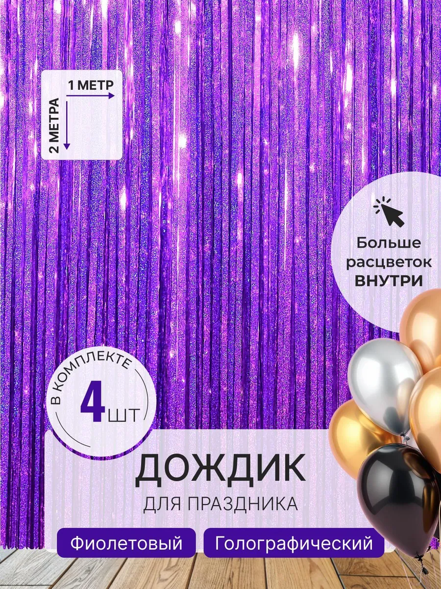 Дождик для фотозоны украшение на день рождения и праздник