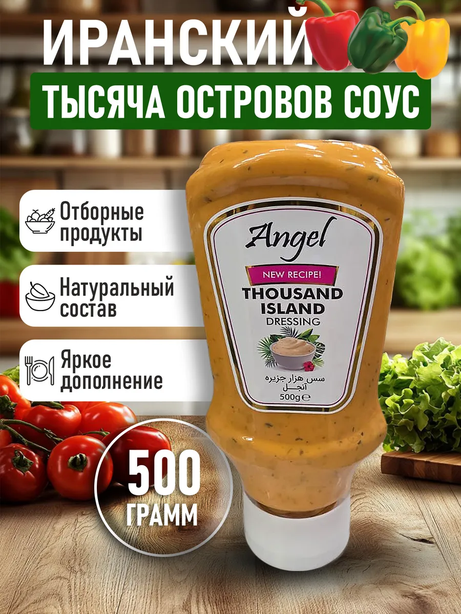 Иранский тысяча островов соус 500гр