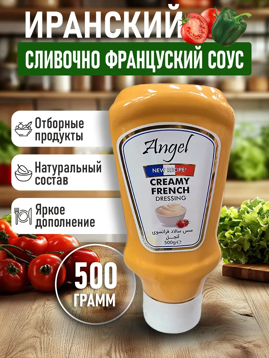 Иранский сливочно французский соус 500гр