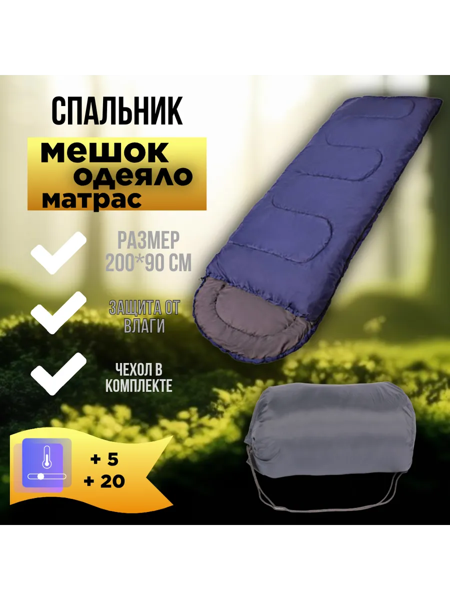 Спальный мешок (200x35х90 см, +5/+20 С)