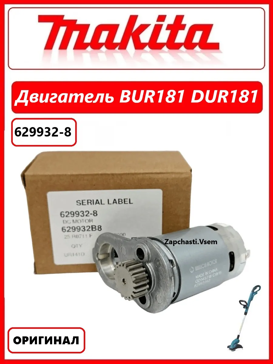 Двигатель для триммера Макита BUR141, BUR181, DUR181