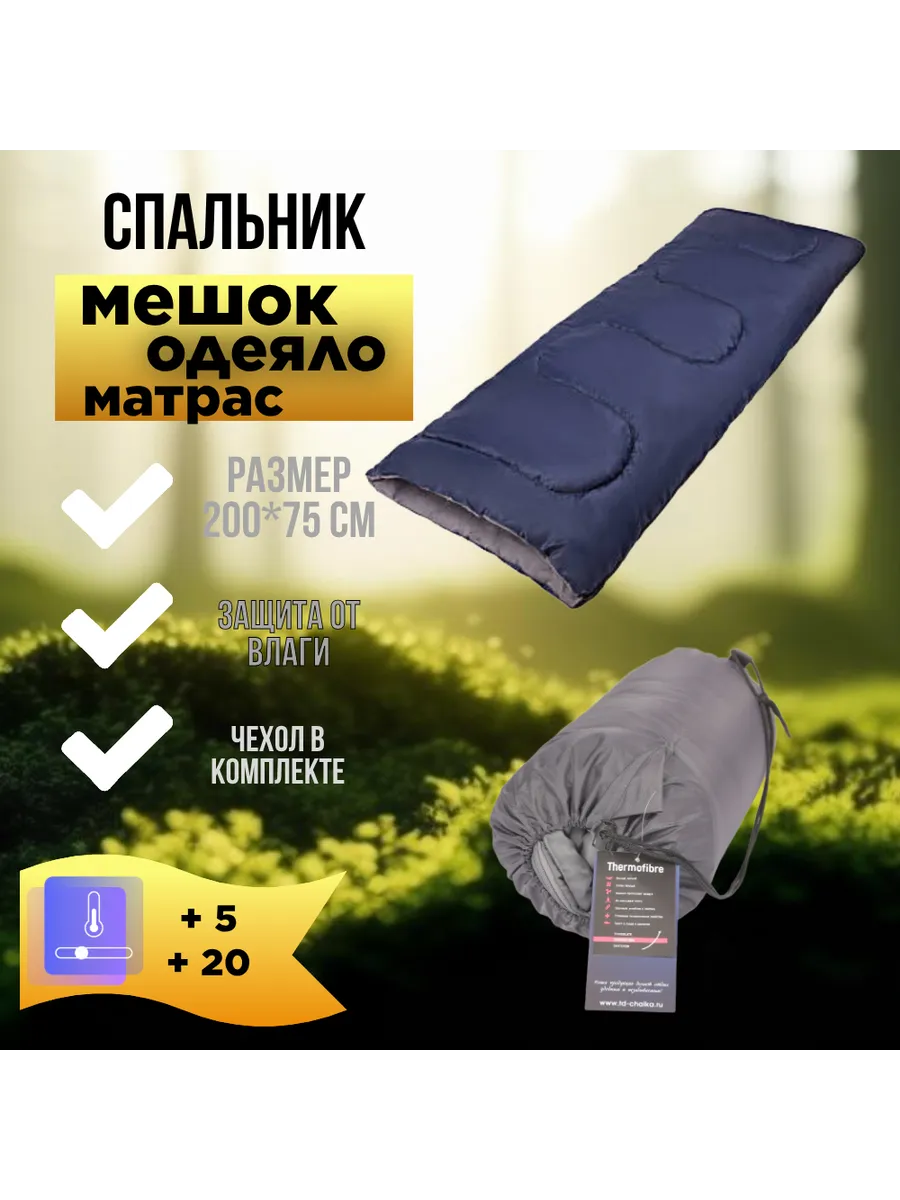 Спальный мешок (200x75 см, +5/+20 С)