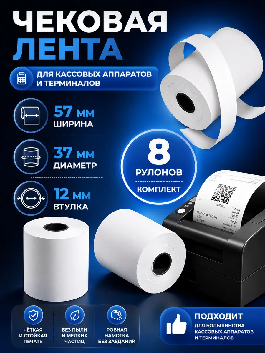 Чековая лента 57 мм термо 19 метров 8 штук