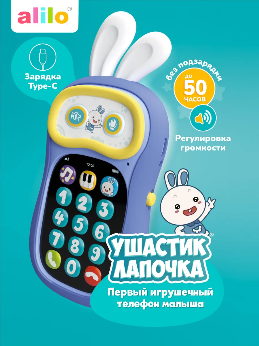 Интерактивная игрушка телефон Ушастик-Лапочка P3