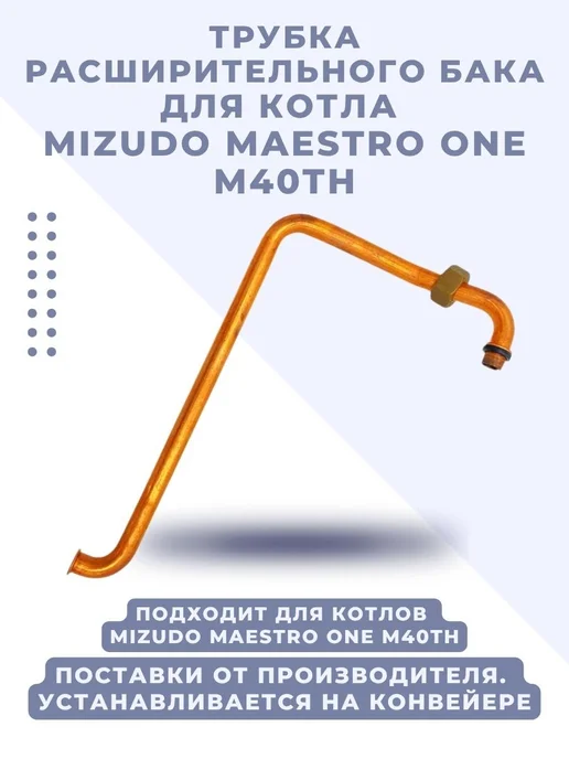 Mizudo Трубка расширительного бака MAESTRO ONE M40TH, вариант, фото 2