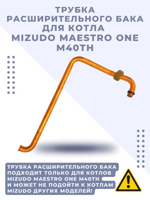 Mizudo Трубка расширительного бака MAESTRO ONE M40TH, вариант, фото 3
