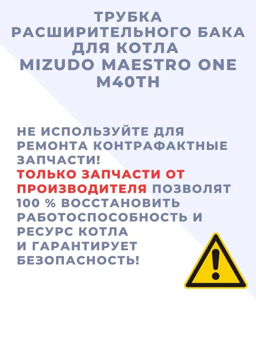 Mizudo Трубка расширительного бака MAESTRO ONE M40TH, вариант, фото 4