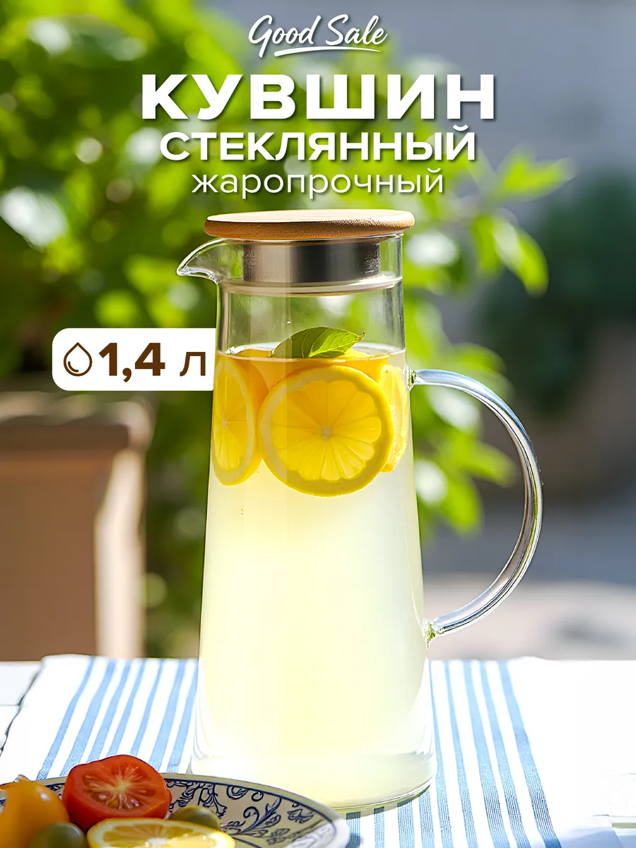 Кувшин для воды стеклянный с крышкой графин 1,4 литра
