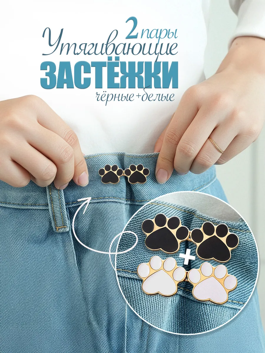 Застежки для уменьшения размера в талии 2 пары