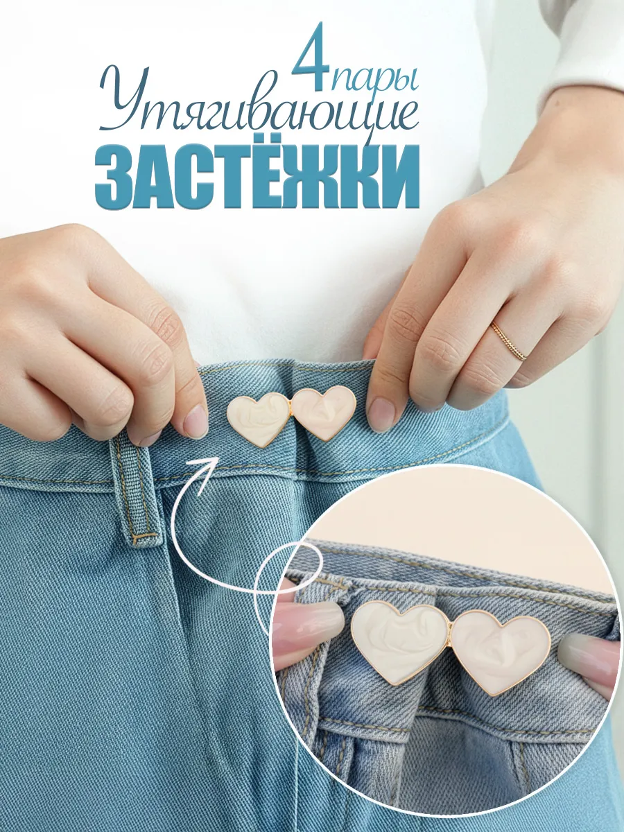 Застежки для уменьшения размера в талии 4 пары
