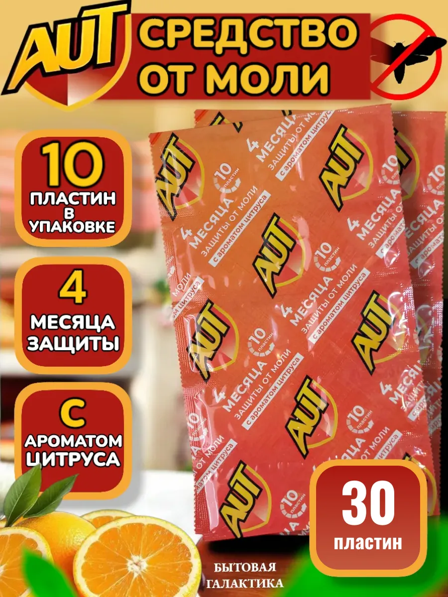 Средство от моли, антимоль, пластина цитрус, 30 шт