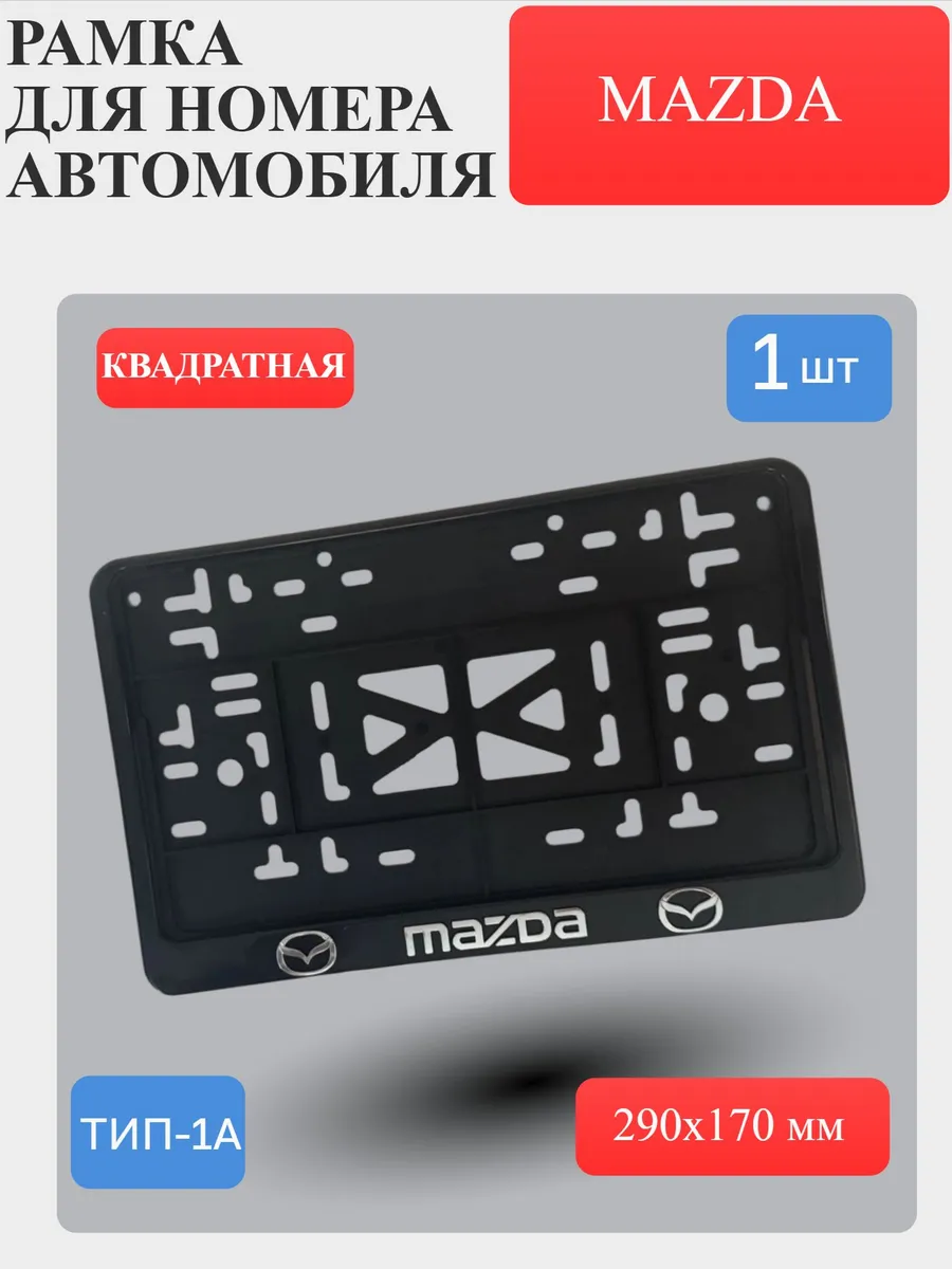 Рамка для номера автомобиля Мазда Mazda квадратная 1 шт