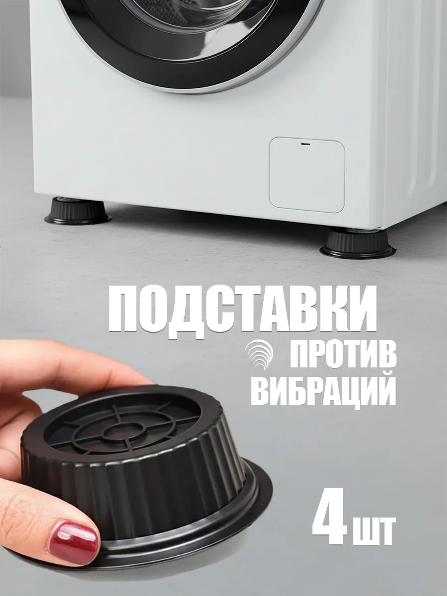 Подставки для бытовой техники