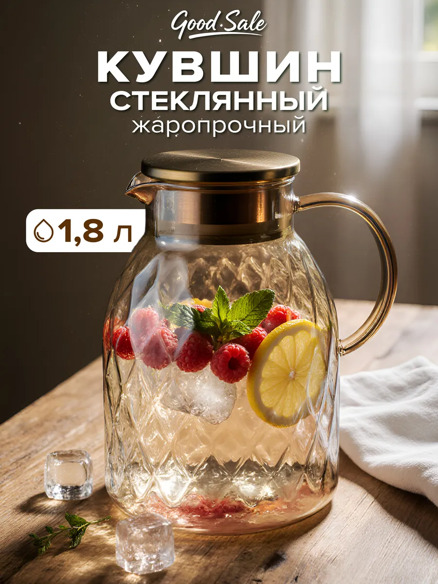 Кувшин для воды стеклянный с крышкой графин 1,8 литра