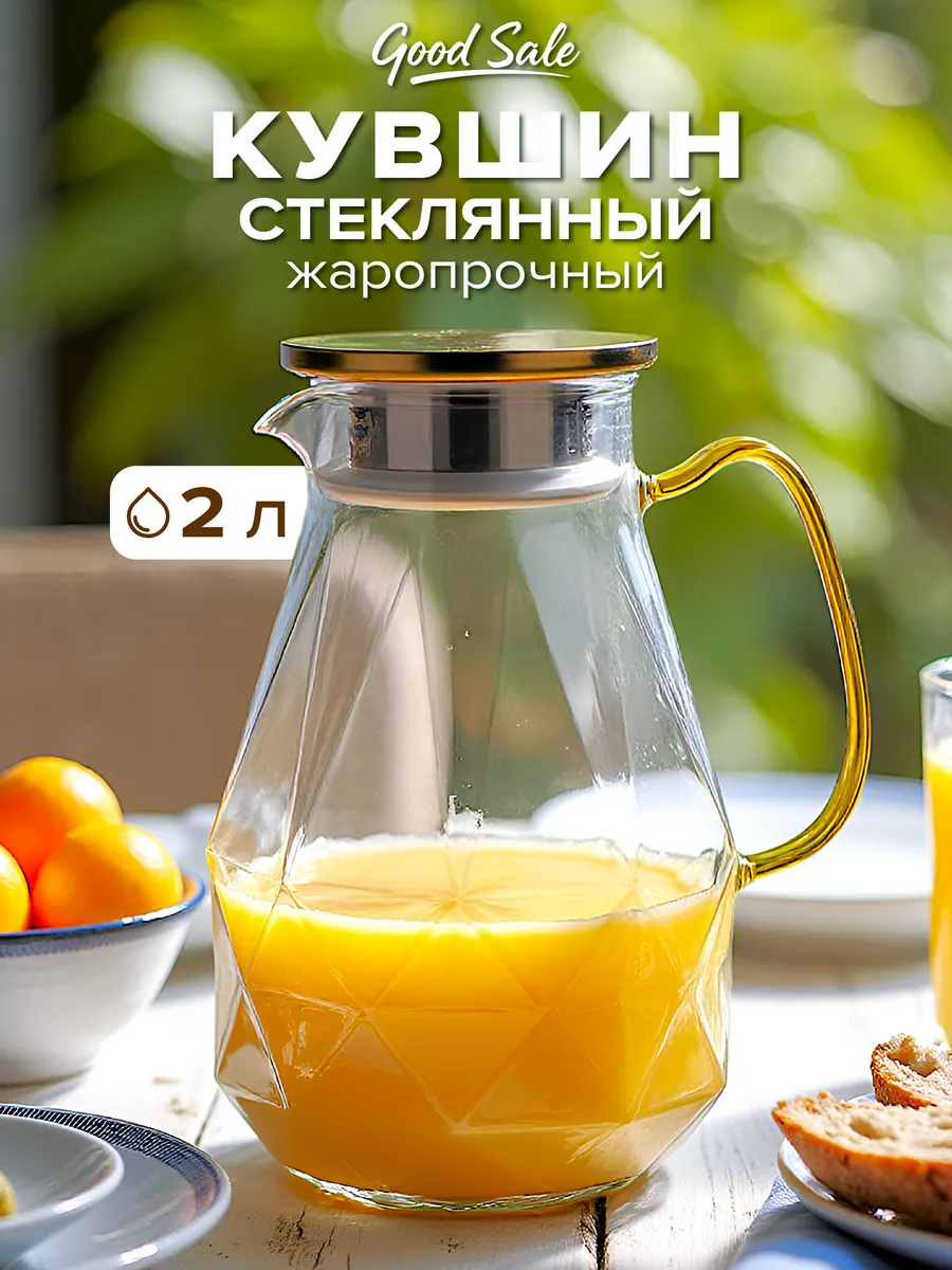 Кувшин для воды стеклянный с крышкой 2 литра графин