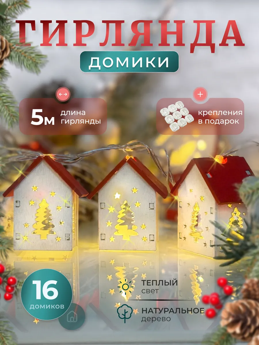 Новогодняя гирлянда домики 5 метров