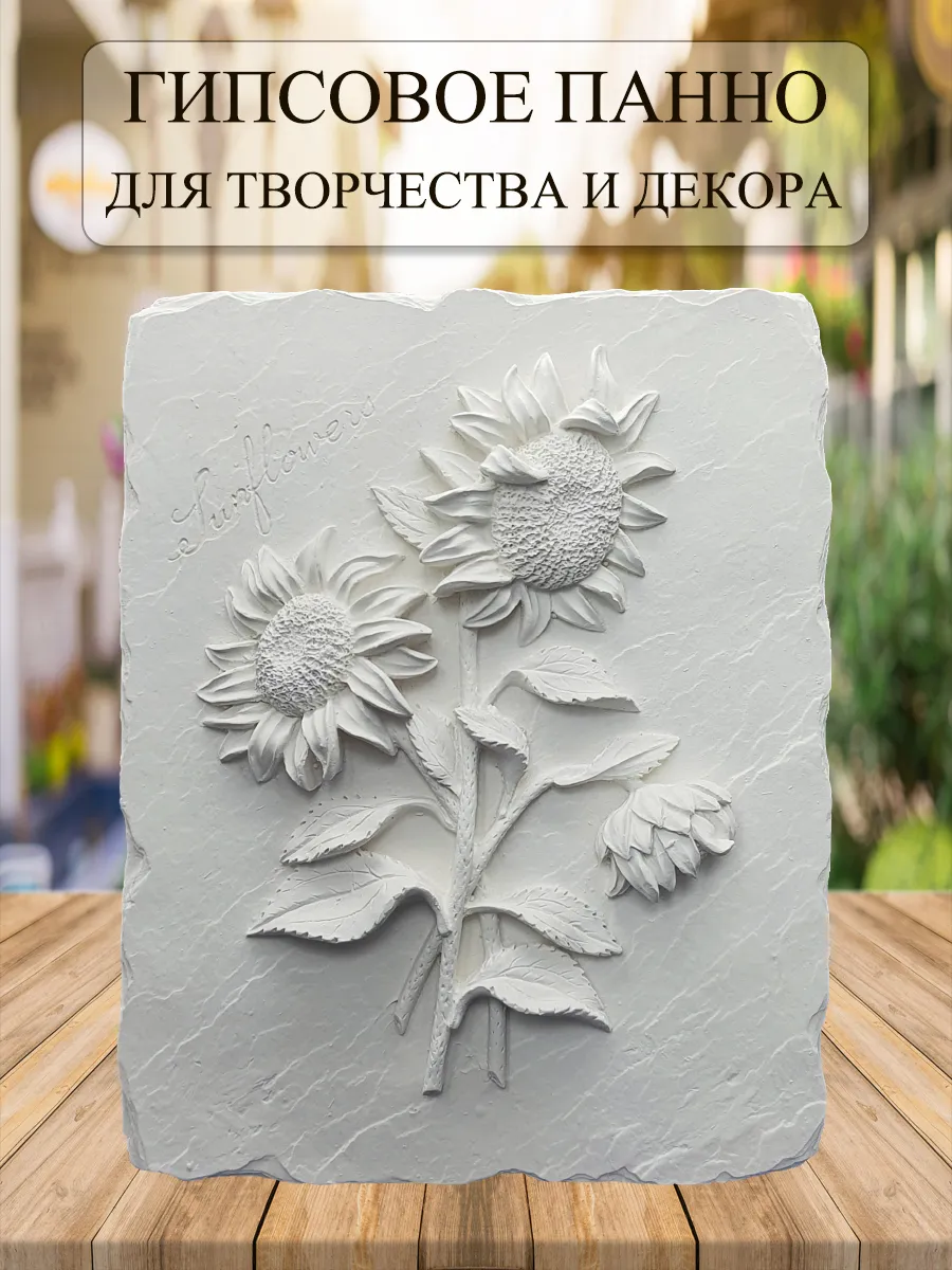 Гипсовое панно "Подсолнухи"
