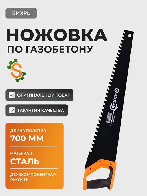 Ножовка по газобетону
