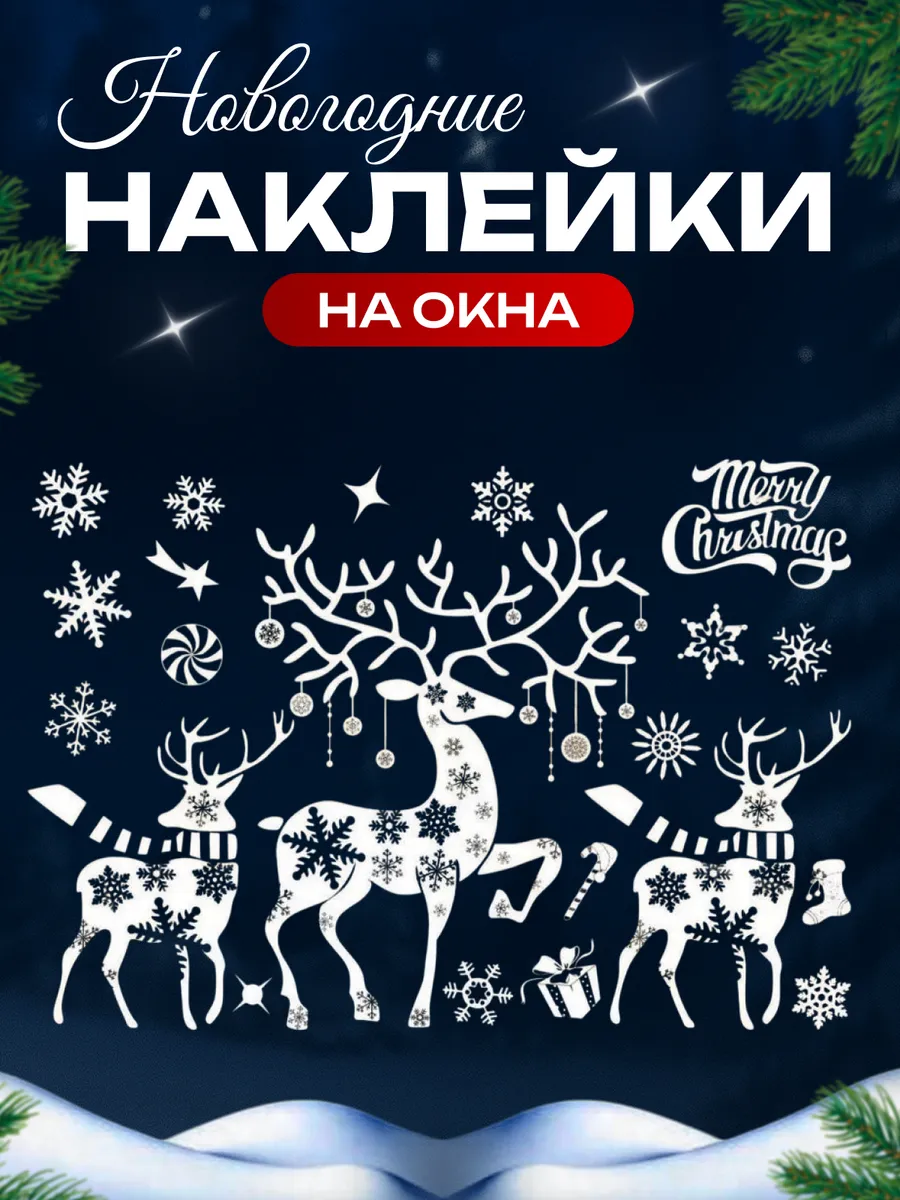 Новогодние наклейки на окно и стекло двухсторонние 2026
