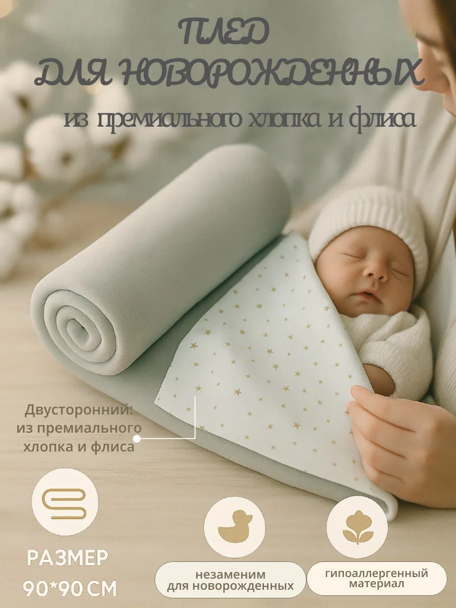 Плед для новорожденных