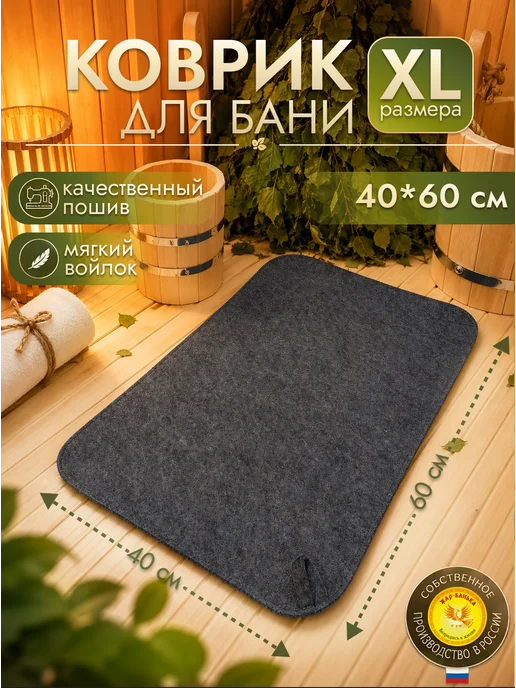 Жар-Банька Коврик для бани в парную большой серый XL размера, серый