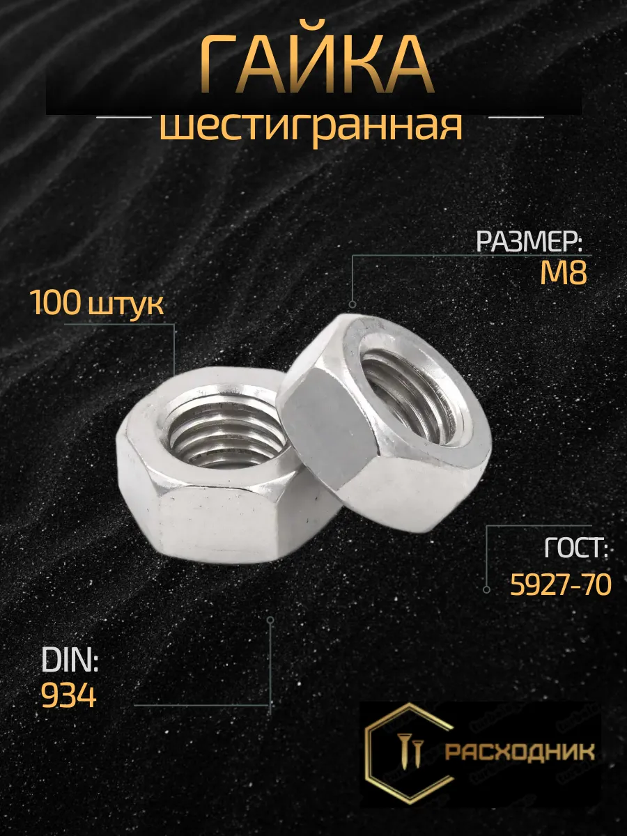 Гайка м8 100 штук