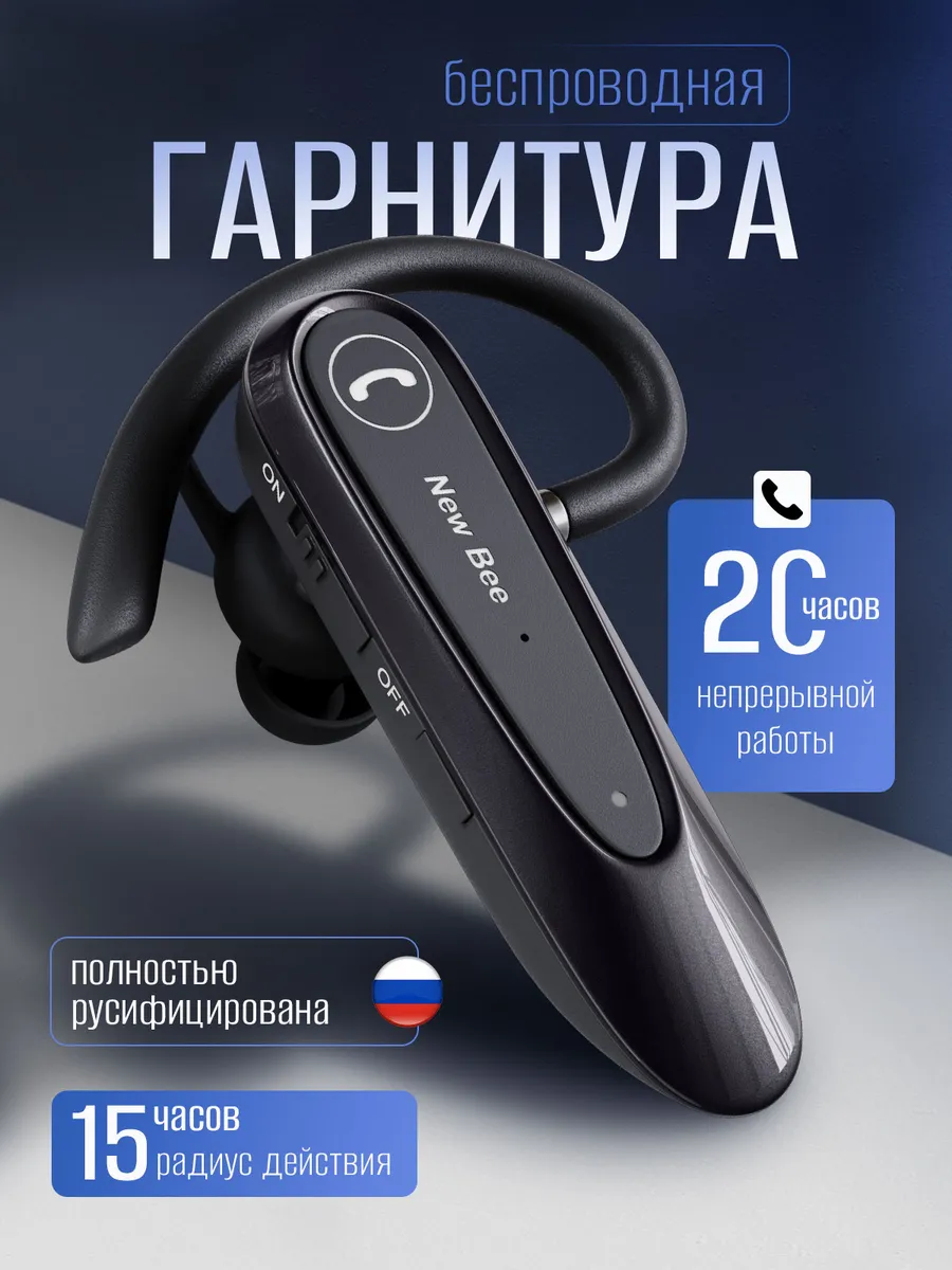 Гарнитура блютуз для телефона водителю New Bee