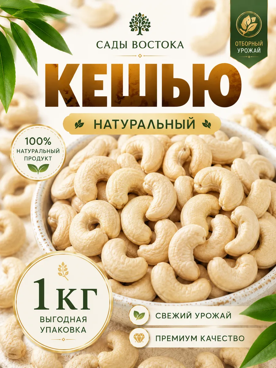 Кешью сырой очищенный 1 кг