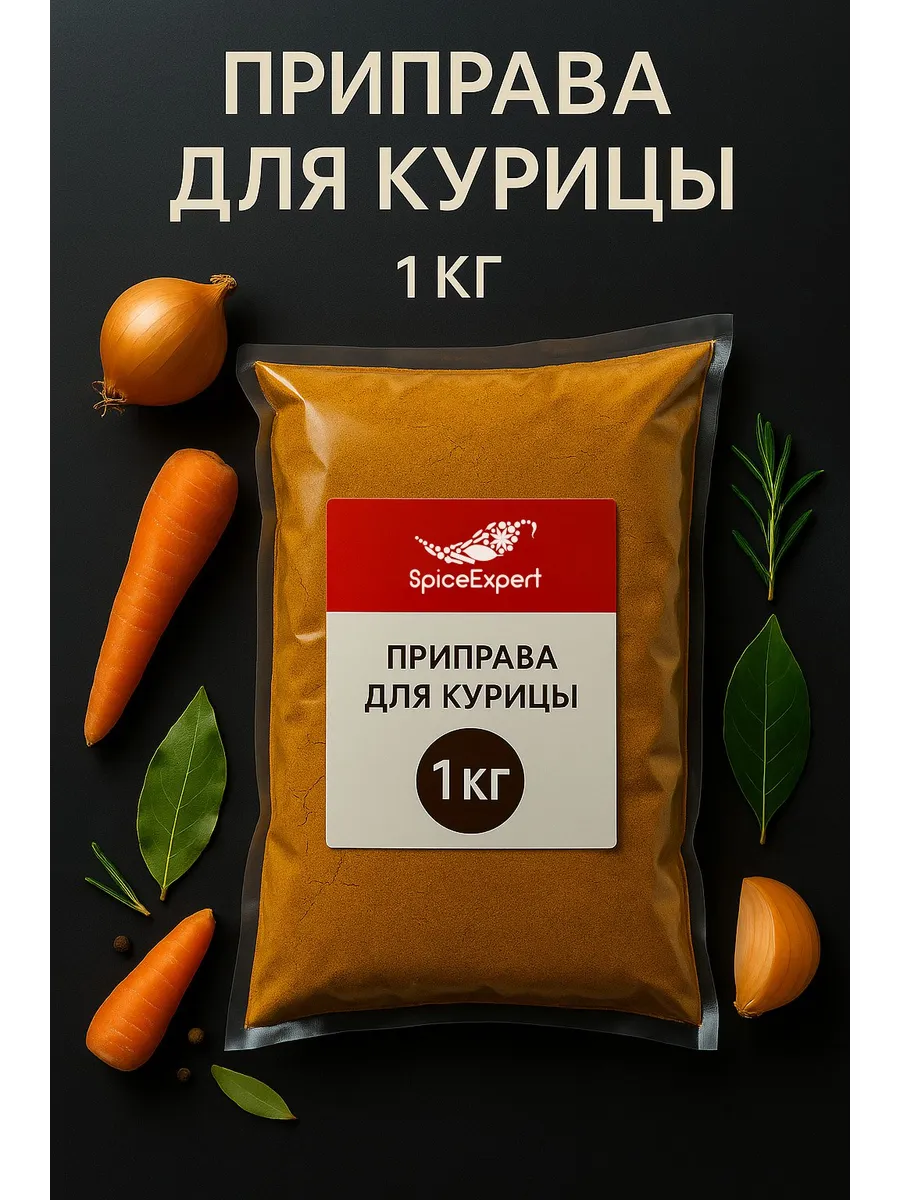 Приправа для курицы и индейки, мяса птицы, 1 кг
