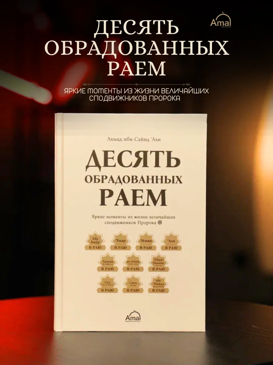 Десять Обрадованных Раем