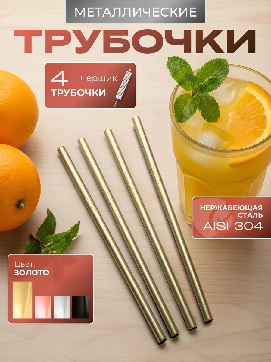 Трубочки для коктейлей и напитков многоразовые, 4 шт