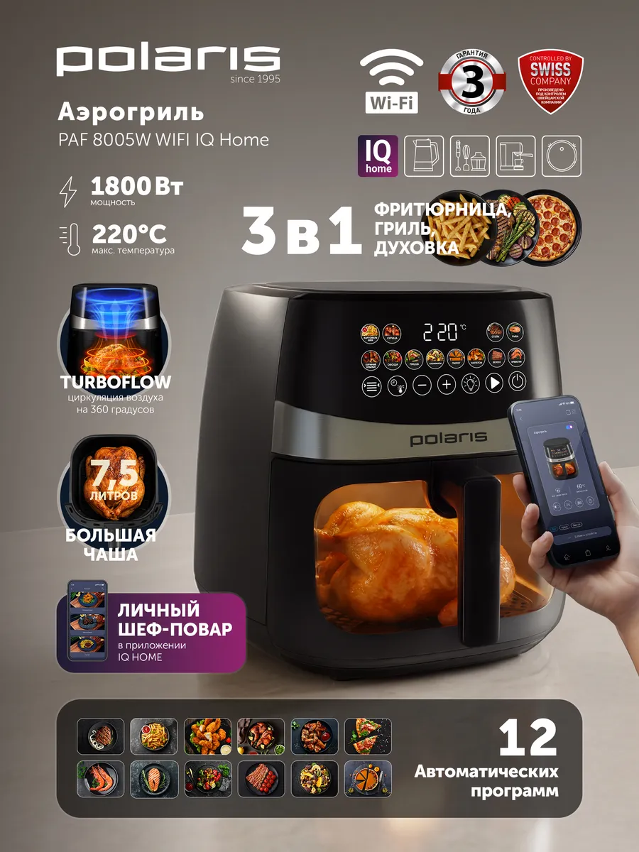Аэрогриль электрический для дома PAF 8005W IQ Home 7,5 л